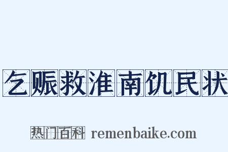 乞赈救淮南饥民状是什么意思的图片